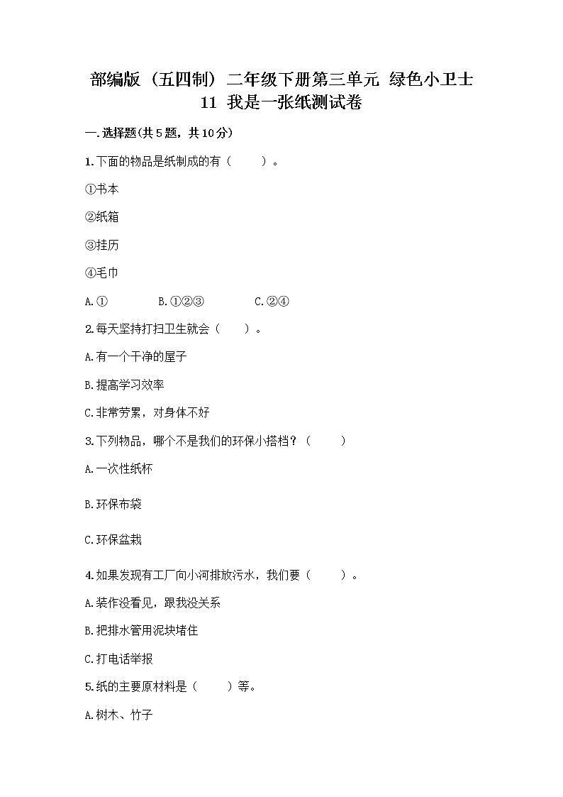 部编版(五四制)二年级下册第三单元 绿色小卫士 11 我是一张纸测试卷精品（B卷）01