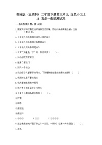 小学第三单元 绿色小卫士11 我是一张纸课时练习