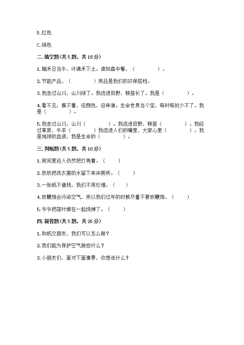 部编版(五四制)二年级下册第三单元 绿色小卫士 11 我是一张纸测试卷带完整答案（有一套）02
