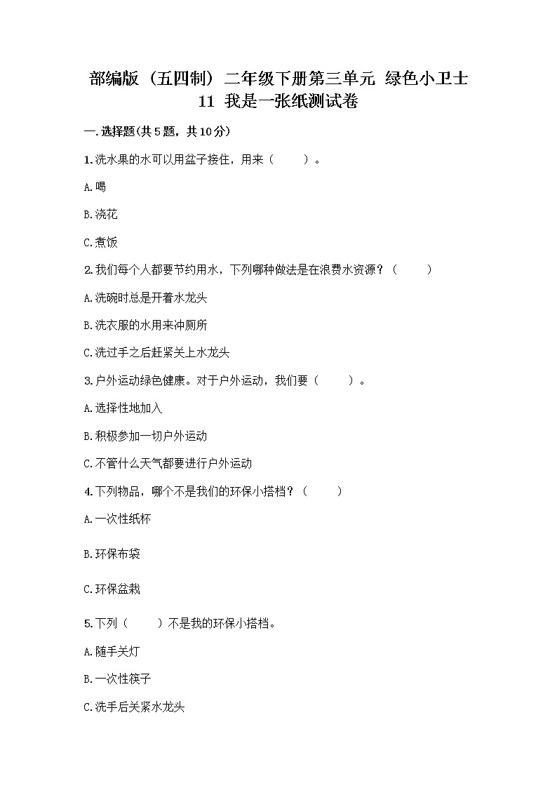 部编版(五四制)二年级下册第三单元 绿色小卫士 11 我是一张纸测试卷及答案【精选题】01