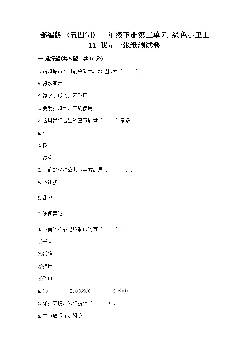 部编版(五四制)二年级下册第三单元 绿色小卫士 11 我是一张纸测试卷【A卷】01