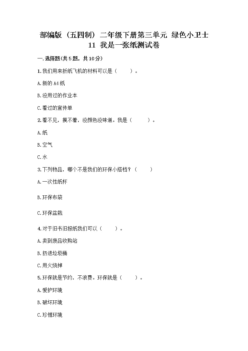 部编版(五四制)二年级下册第三单元 绿色小卫士 11 我是一张纸测试卷-精品（名校卷）01