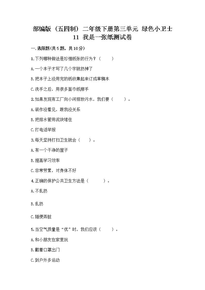 部编版(五四制)二年级下册第三单元 绿色小卫士 11 我是一张纸测试卷精品（全优）01