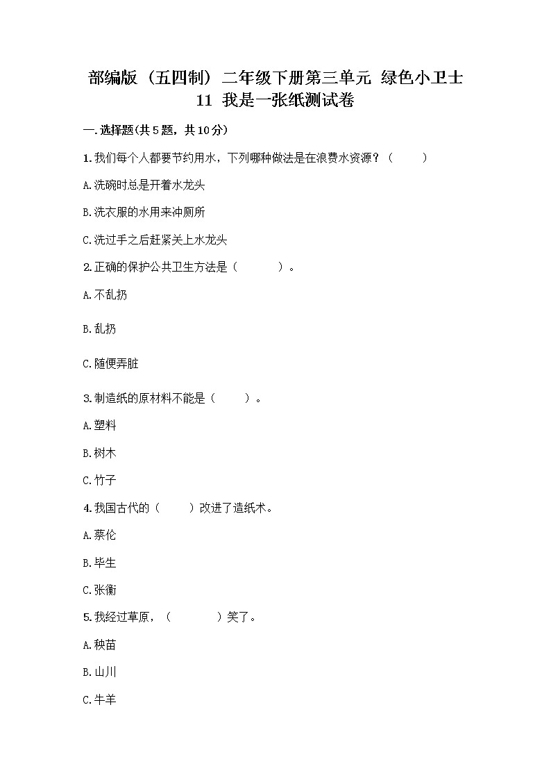 部编版(五四制)二年级下册第三单元 绿色小卫士 11 我是一张纸测试卷含答案【夺分金卷】01