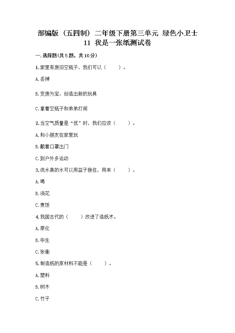 部编版(五四制)二年级下册第三单元 绿色小卫士 11 我是一张纸测试卷-精品（预热题）01