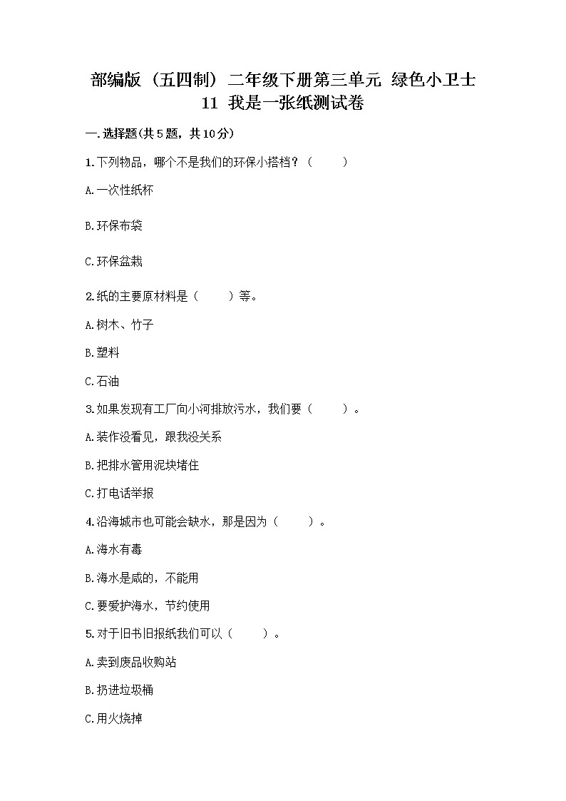 部编版(五四制)二年级下册第三单元 绿色小卫士 11 我是一张纸测试卷【必考】01