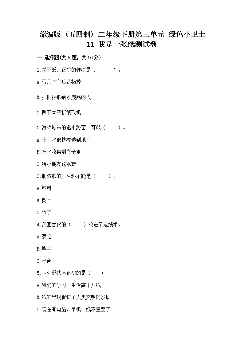 部编版(五四制)二年级下册第三单元 绿色小卫士 11 我是一张纸测试卷精品（名校卷）01