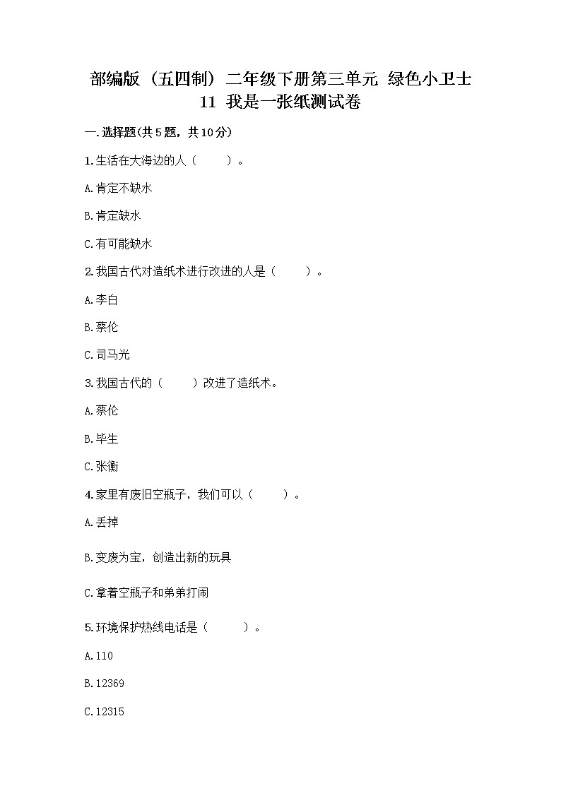 部编版(五四制)二年级下册第三单元 绿色小卫士 11 我是一张纸测试卷及参考答案【达标题】01