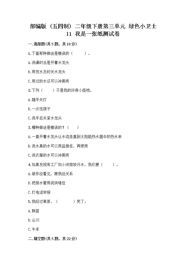 部编版(五四制)二年级下册第三单元 绿色小卫士 11 我是一张纸测试卷精品（实用）01