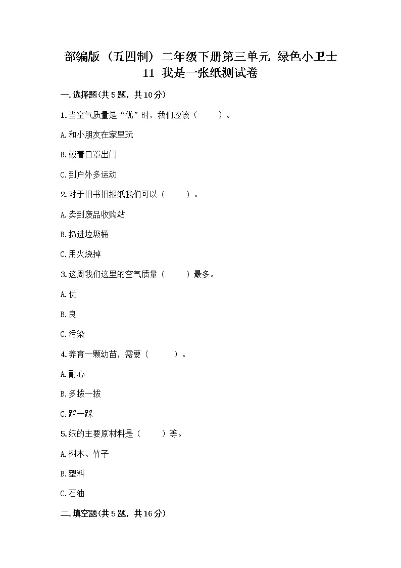 部编版(五四制)二年级下册第三单元 绿色小卫士 11 我是一张纸测试卷带完整答案（各地真题）01