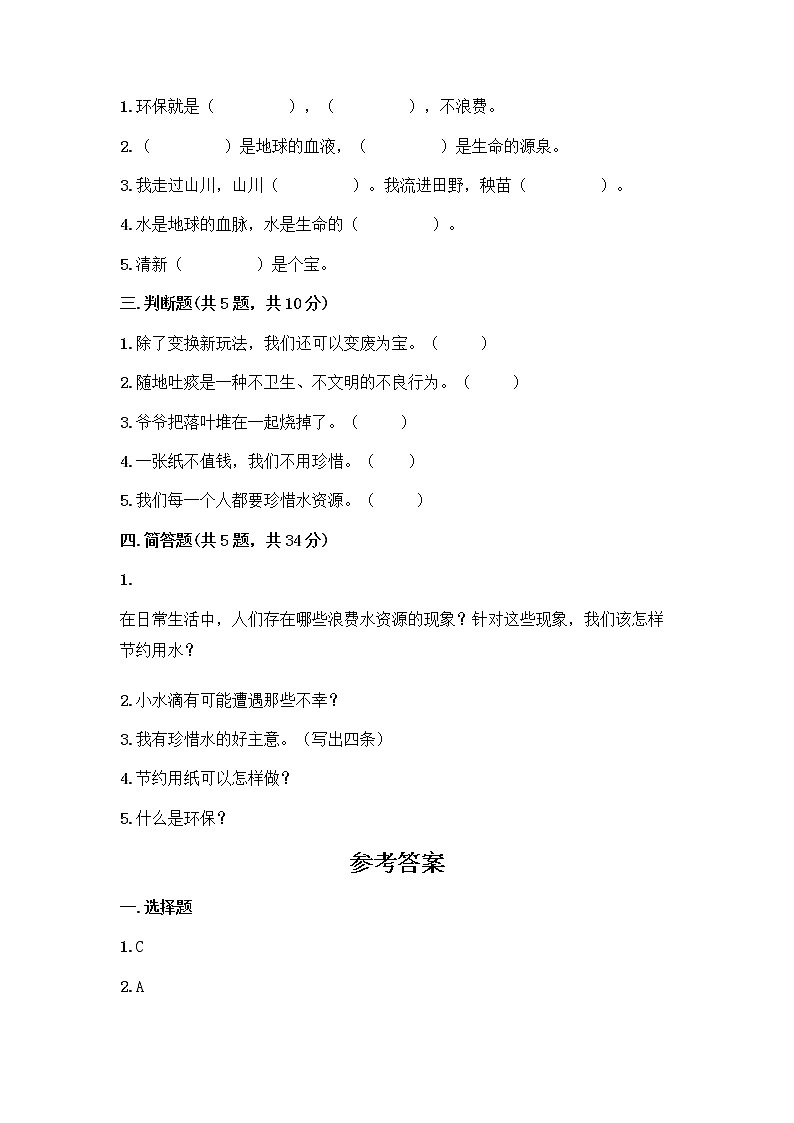 部编版(五四制)二年级下册第三单元 绿色小卫士 11 我是一张纸测试卷带完整答案（各地真题）02