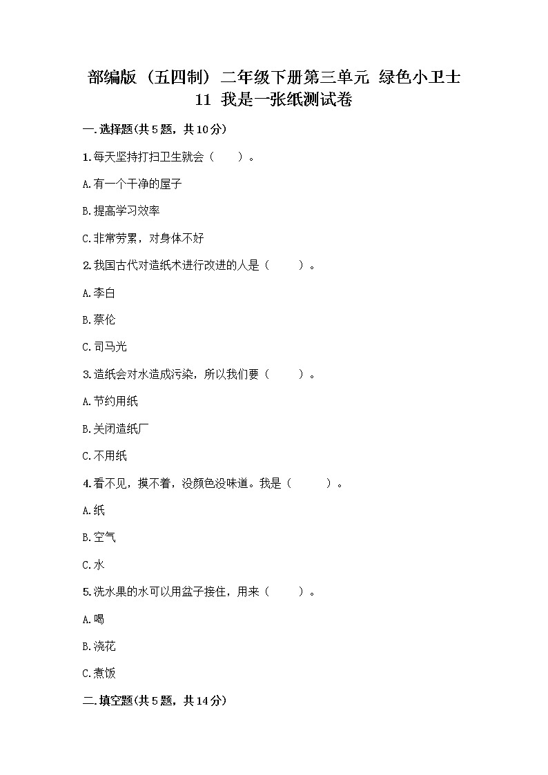 部编版(五四制)二年级下册第三单元 绿色小卫士 11 我是一张纸测试卷附完整答案【全国通用】01
