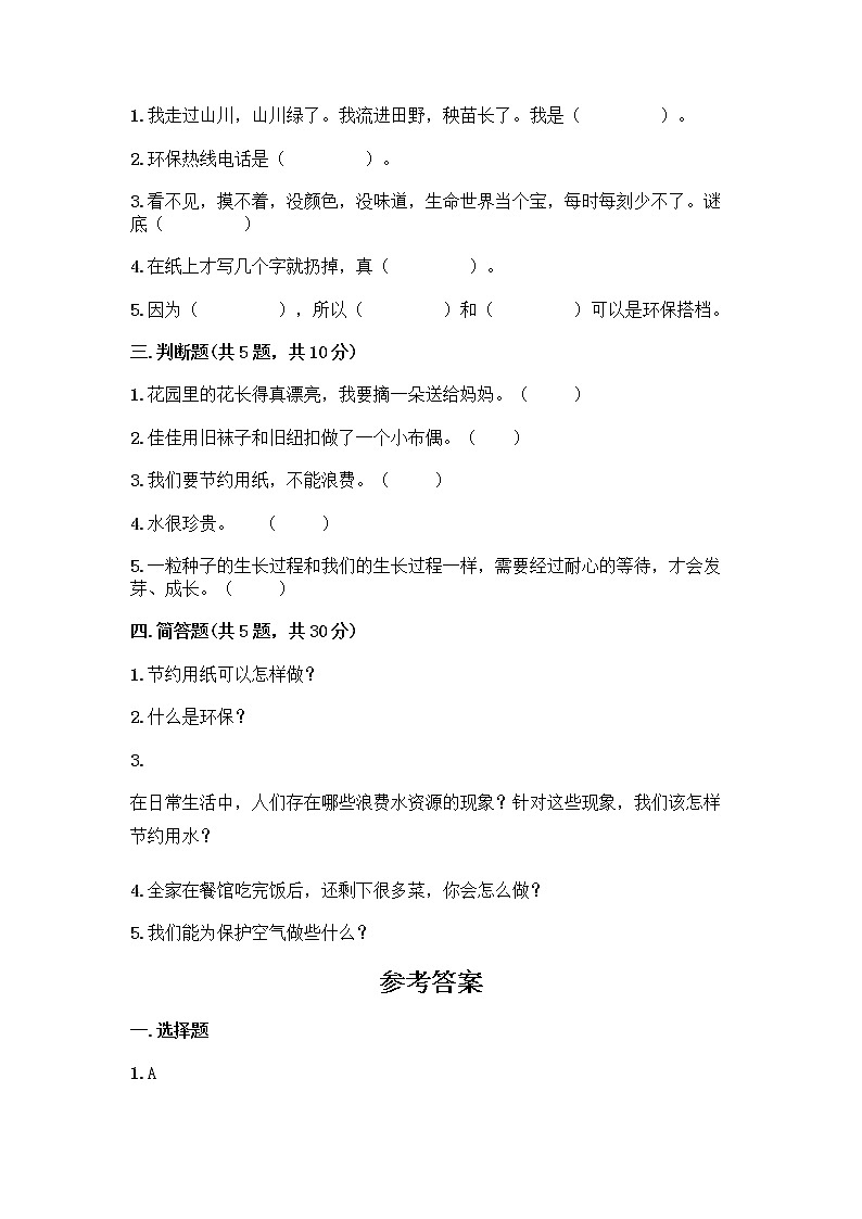 部编版(五四制)二年级下册第三单元 绿色小卫士 11 我是一张纸测试卷附完整答案【全国通用】02