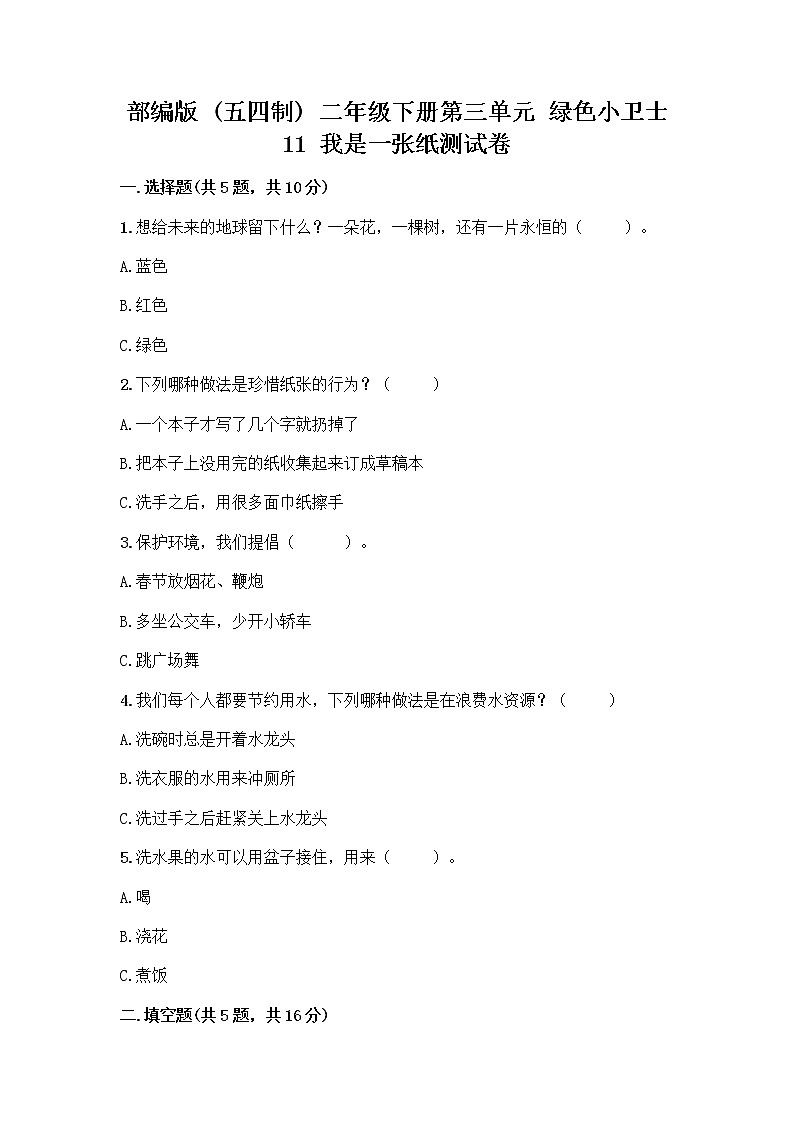 部编版(五四制)二年级下册第三单元 绿色小卫士 11 我是一张纸测试卷-精品（全国通用）01
