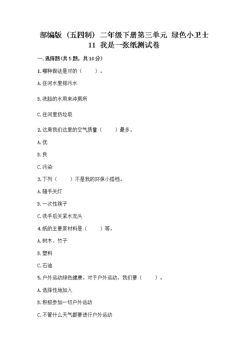部编版(五四制)二年级下册第三单元 绿色小卫士 11 我是一张纸测试卷及答案【夺冠系列】01