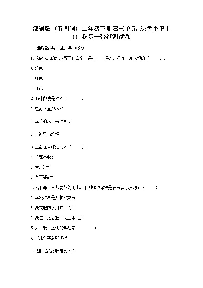 部编版(五四制)二年级下册第三单元 绿色小卫士 11 我是一张纸测试卷及完整答案【精品】01