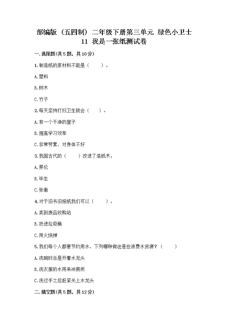部编版(五四制)二年级下册第三单元 绿色小卫士 11 我是一张纸测试卷及参考答案【B卷】01