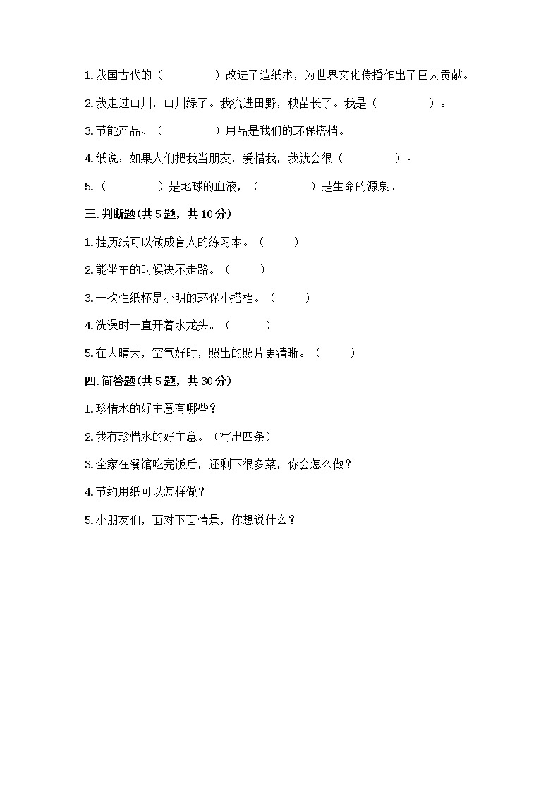 部编版(五四制)二年级下册第三单元 绿色小卫士 11 我是一张纸测试卷及参考答案【B卷】02