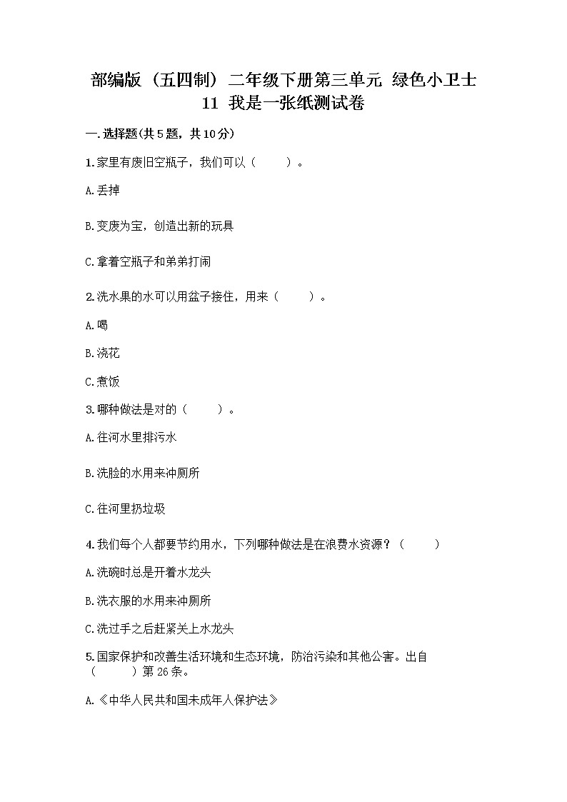 部编版(五四制)二年级下册第三单元 绿色小卫士 11 我是一张纸测试卷丨精品（夺冠）01