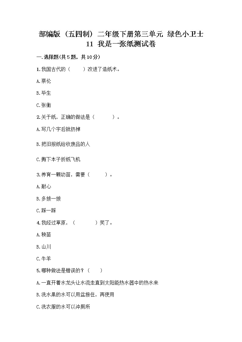 部编版(五四制)二年级下册第三单元 绿色小卫士 11 我是一张纸测试卷一套附答案【精品】01