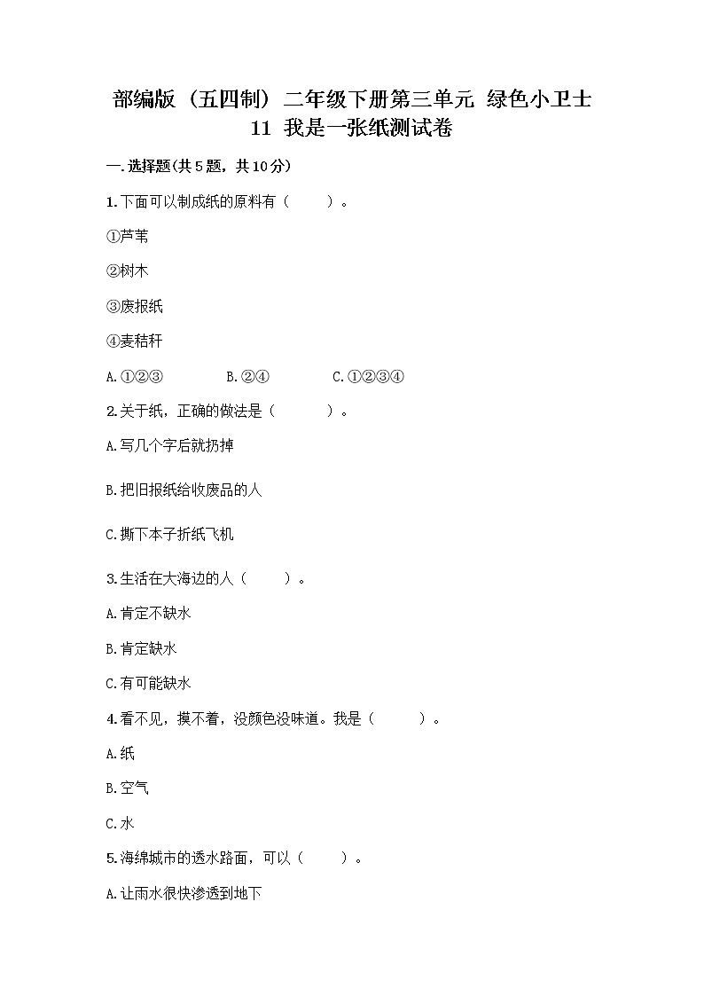 部编版(五四制)二年级下册第三单元 绿色小卫士 11 我是一张纸测试卷带完整答案【夺冠】01