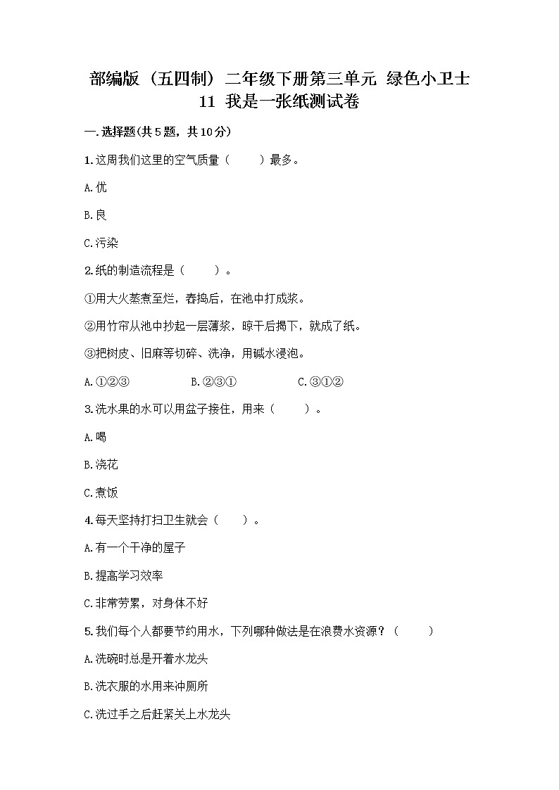部编版(五四制)二年级下册第三单元 绿色小卫士 11 我是一张纸测试卷带完整答案【典优】01