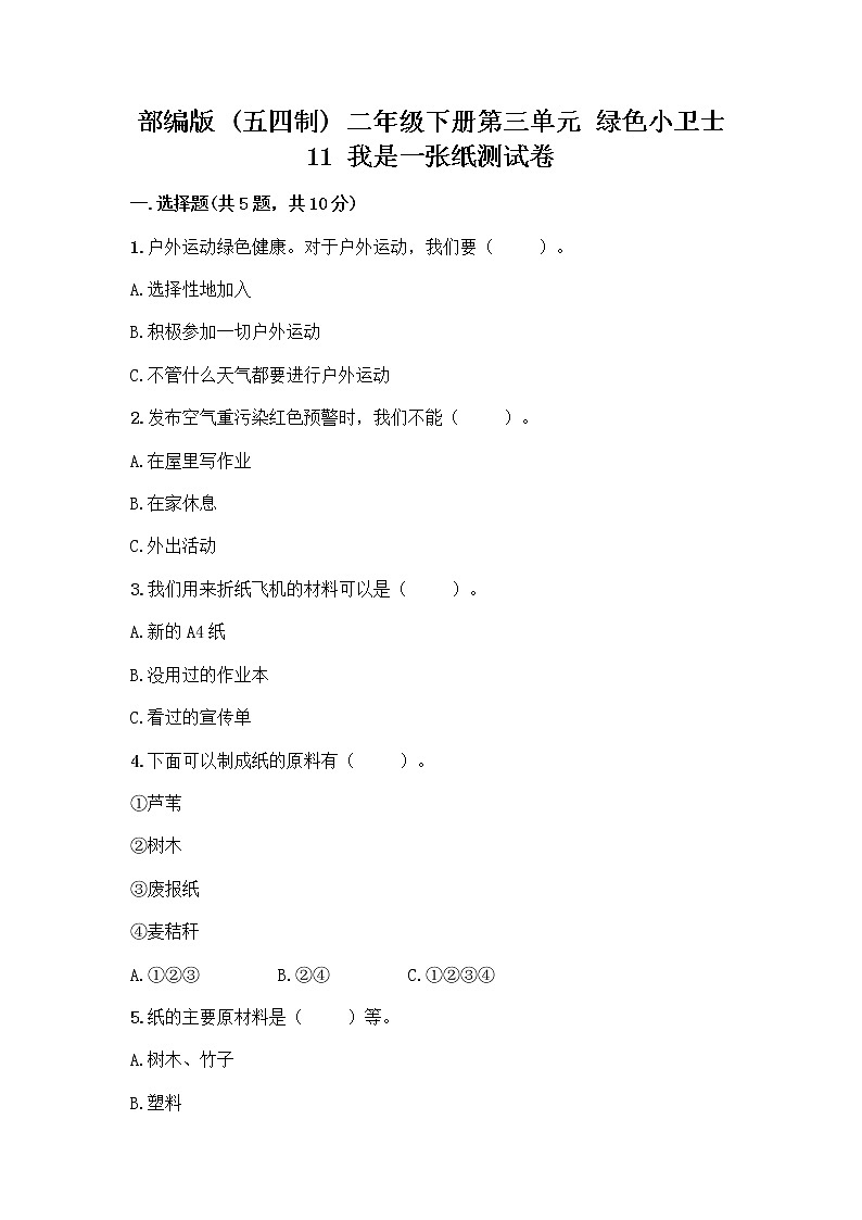 部编版(五四制)二年级下册第三单元 绿色小卫士 11 我是一张纸测试卷带完整答案（精品）01