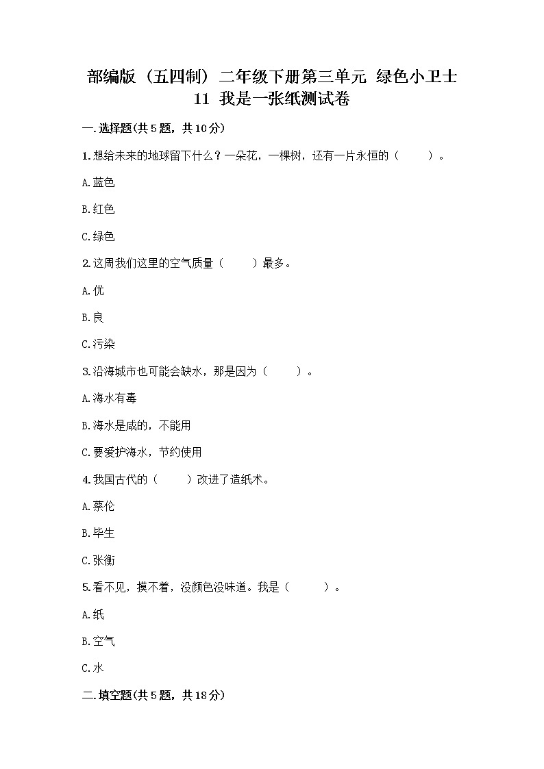 部编版(五四制)二年级下册第三单元 绿色小卫士 11 我是一张纸测试卷及完整答案【夺冠系列】01