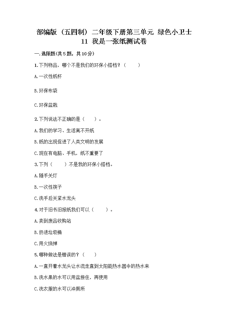 部编版(五四制)二年级下册第三单元 绿色小卫士 11 我是一张纸测试卷及完整答案【精选题】01