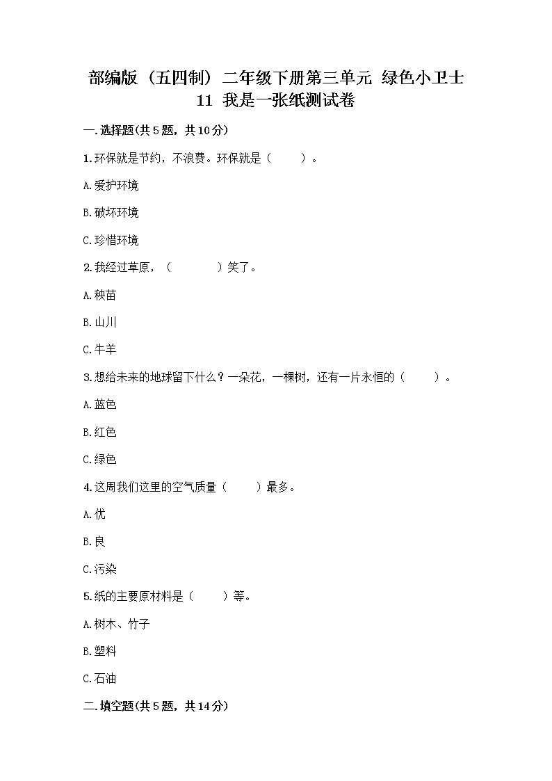 部编版(五四制)二年级下册第三单元 绿色小卫士 11 我是一张纸测试卷及完整答案（全国通用）01