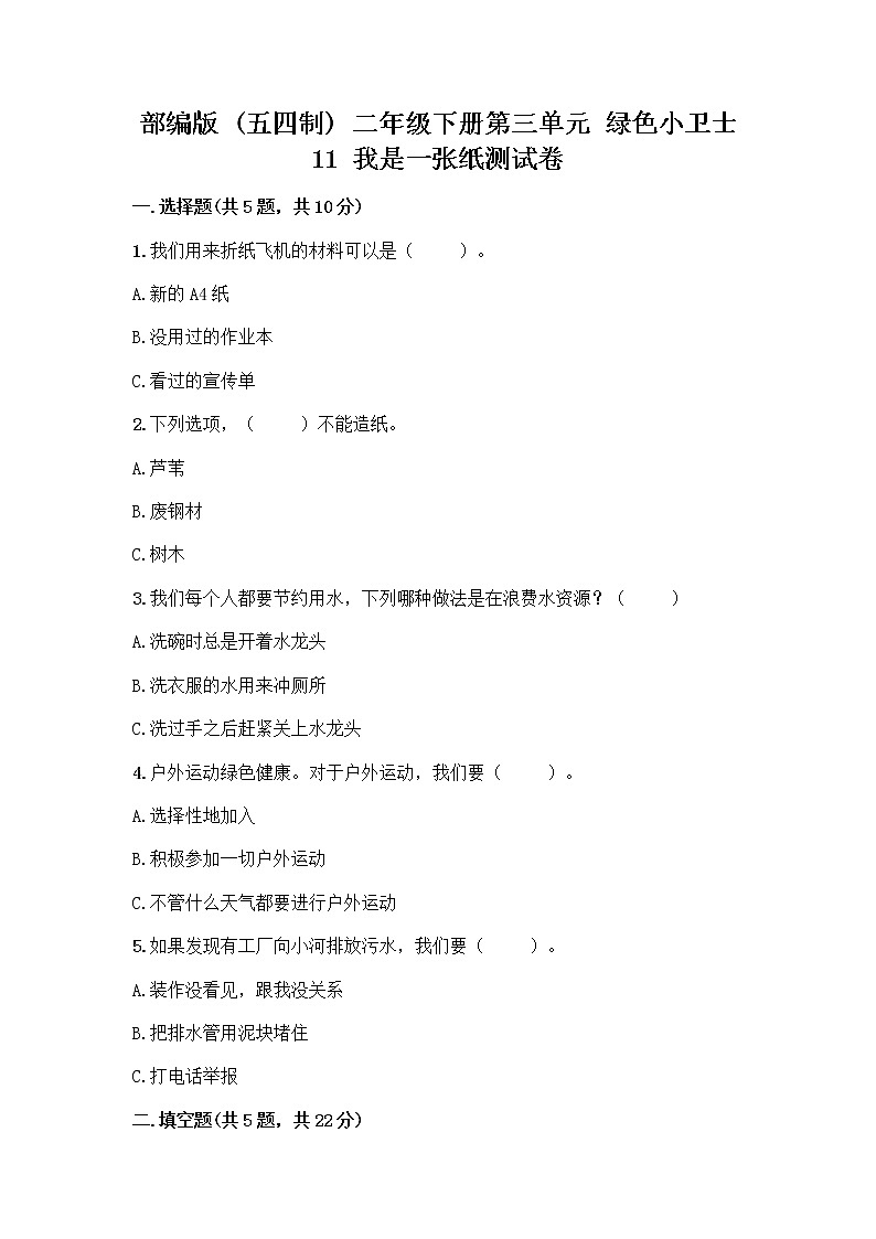 部编版(五四制)二年级下册第三单元 绿色小卫士 11 我是一张纸测试卷丨精品（典型题）01