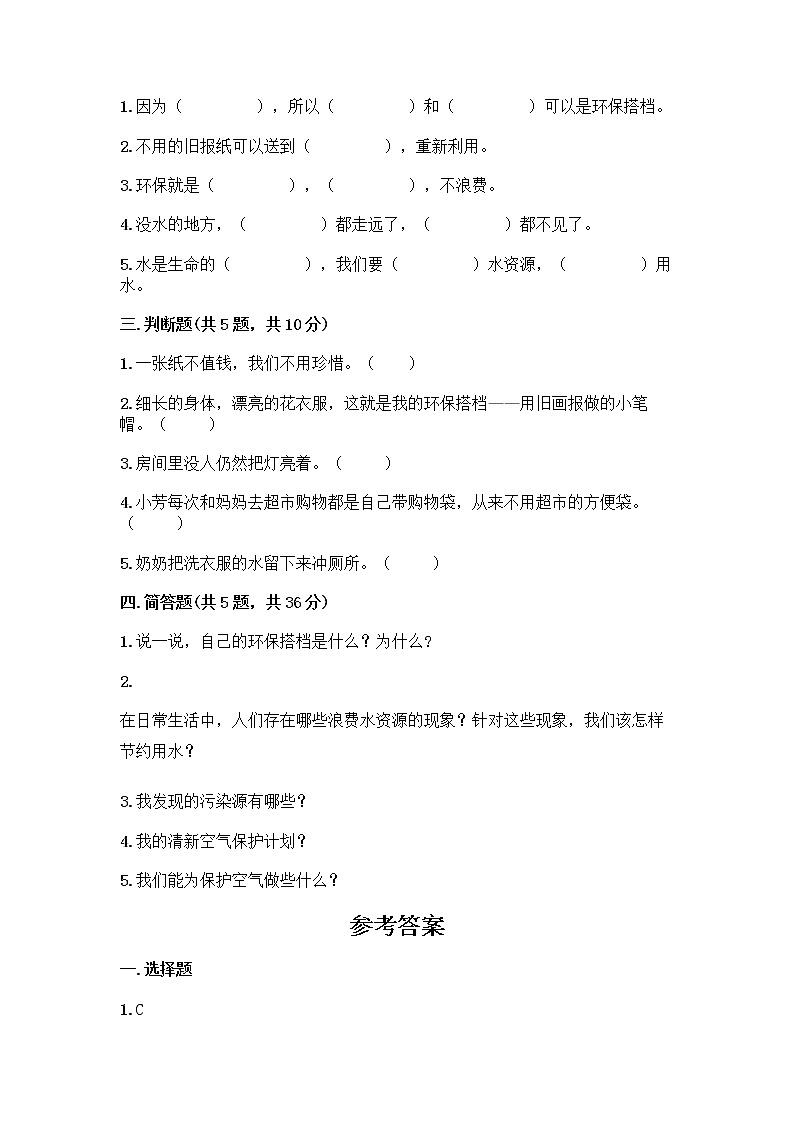 部编版(五四制)二年级下册第三单元 绿色小卫士 11 我是一张纸测试卷丨精品（典型题）02