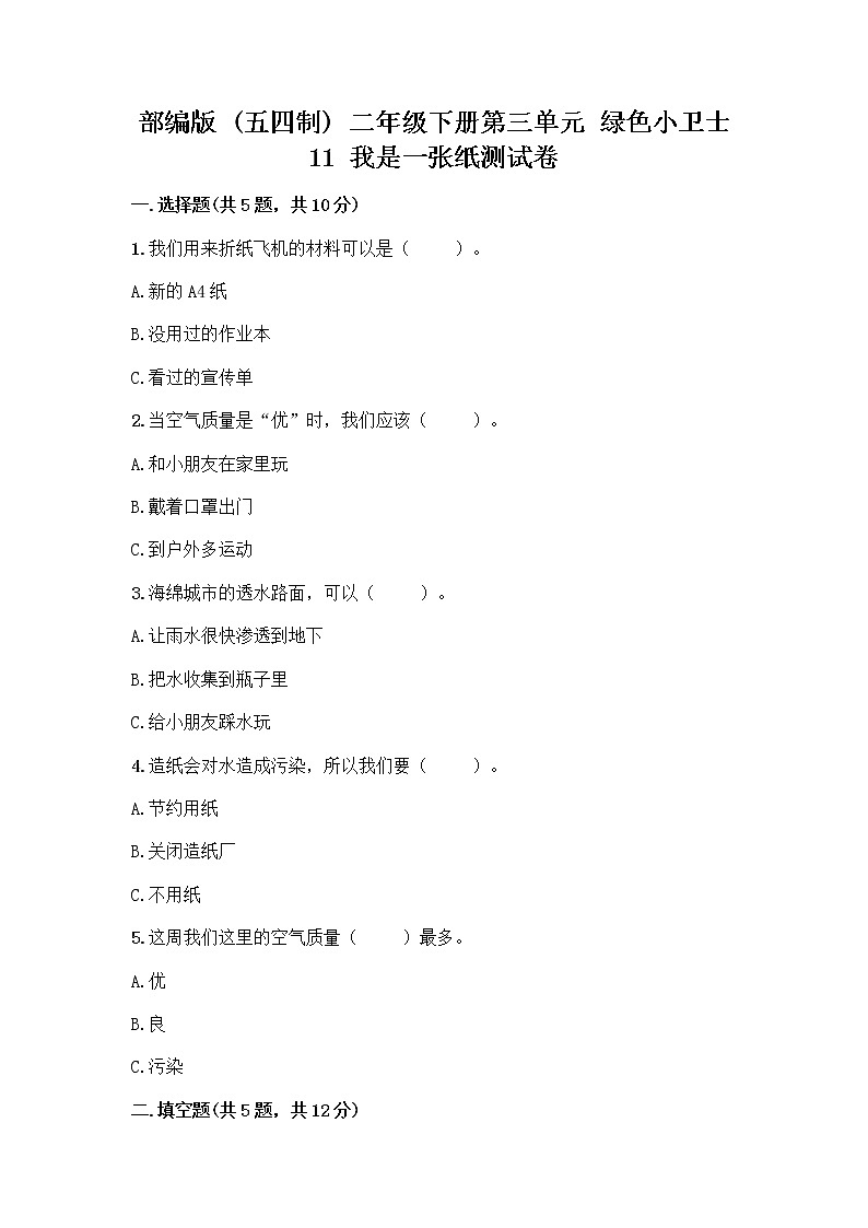 部编版(五四制)二年级下册第三单元 绿色小卫士 11 我是一张纸测试卷精品（达标题）01