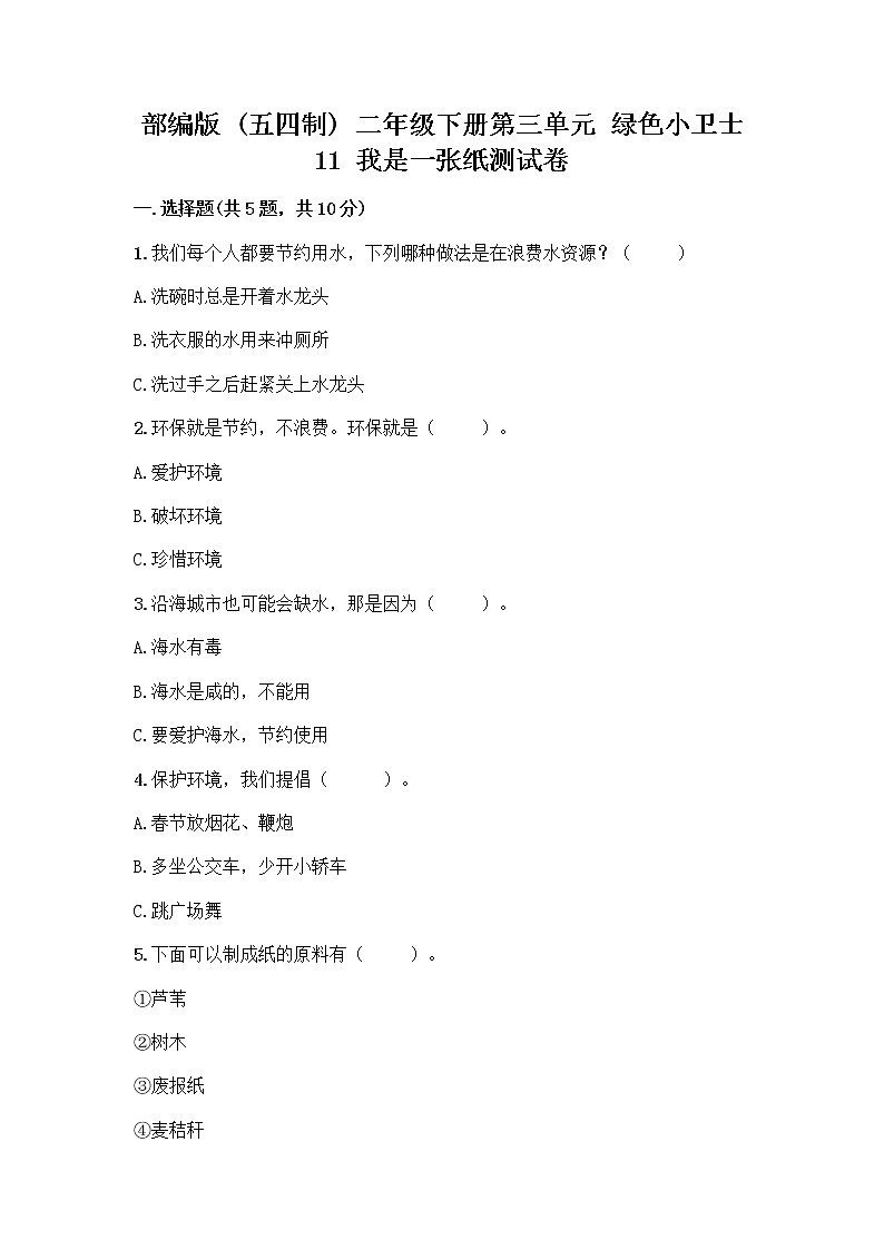 部编版(五四制)二年级下册第三单元 绿色小卫士 11 我是一张纸测试卷【word】01
