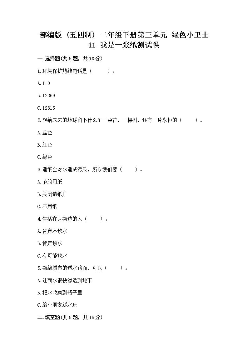 部编版(五四制)二年级下册第三单元 绿色小卫士 11 我是一张纸测试卷及参考答案（预热题）01