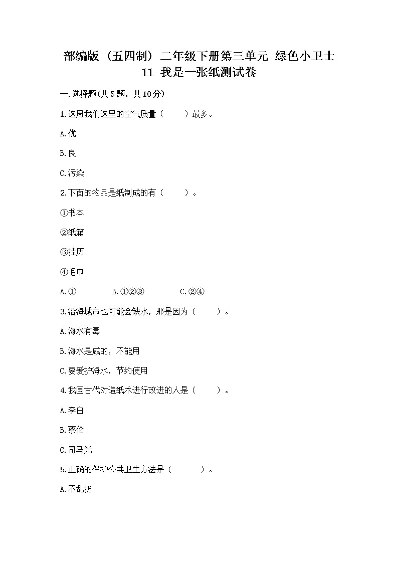 部编版(五四制)二年级下册第三单元 绿色小卫士 11 我是一张纸测试卷及参考答案【典型题】01