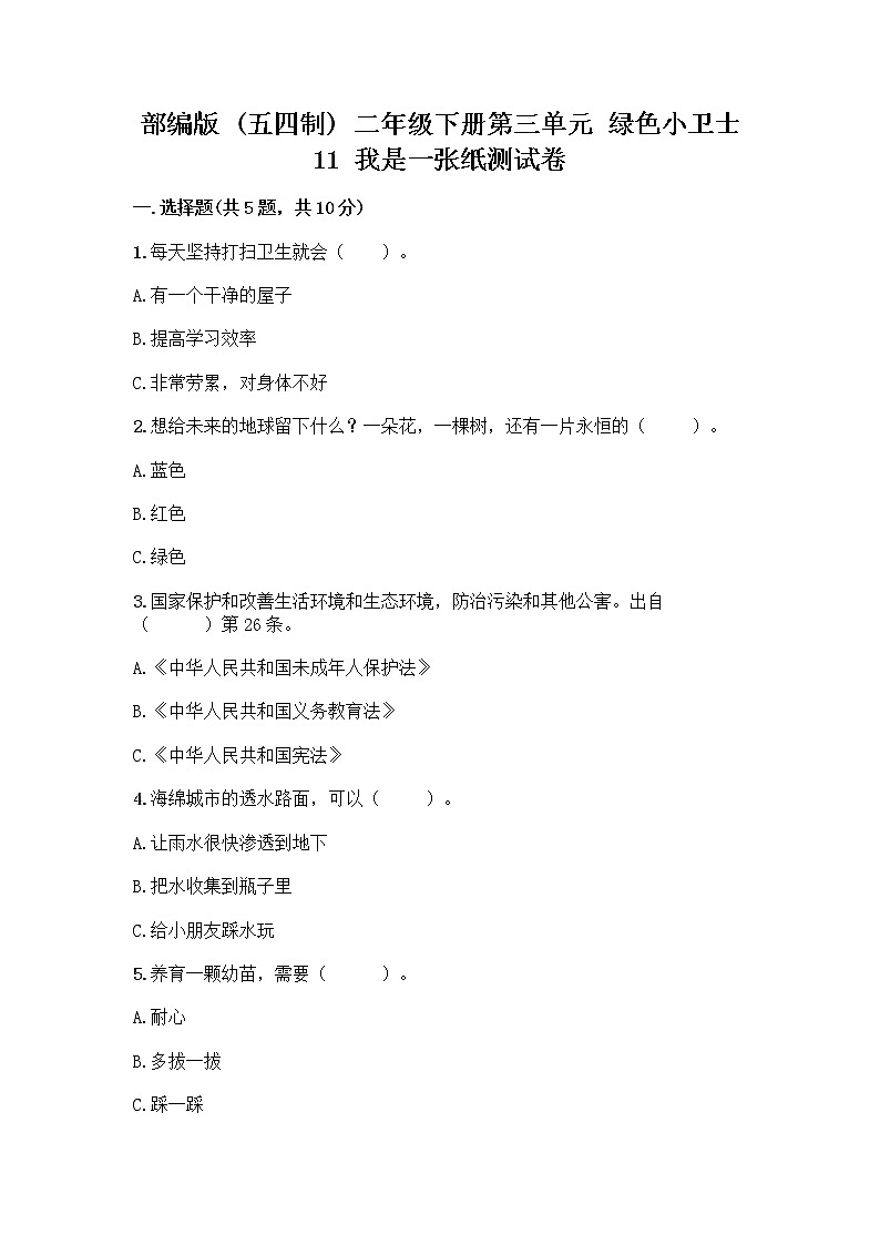 部编版(五四制)二年级下册第三单元 绿色小卫士 11 我是一张纸测试卷及完整答案【各地真题】01