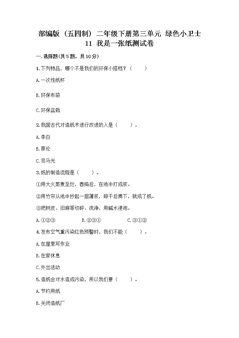 部编版(五四制)二年级下册第三单元 绿色小卫士 11 我是一张纸测试卷及参考答案【综合卷】01