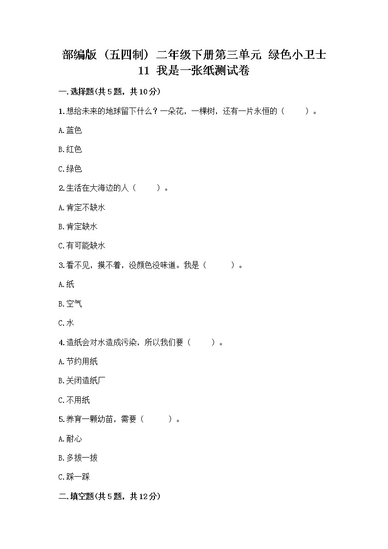 部编版(五四制)二年级下册第三单元 绿色小卫士 11 我是一张纸测试卷及参考答案（轻巧夺冠）01