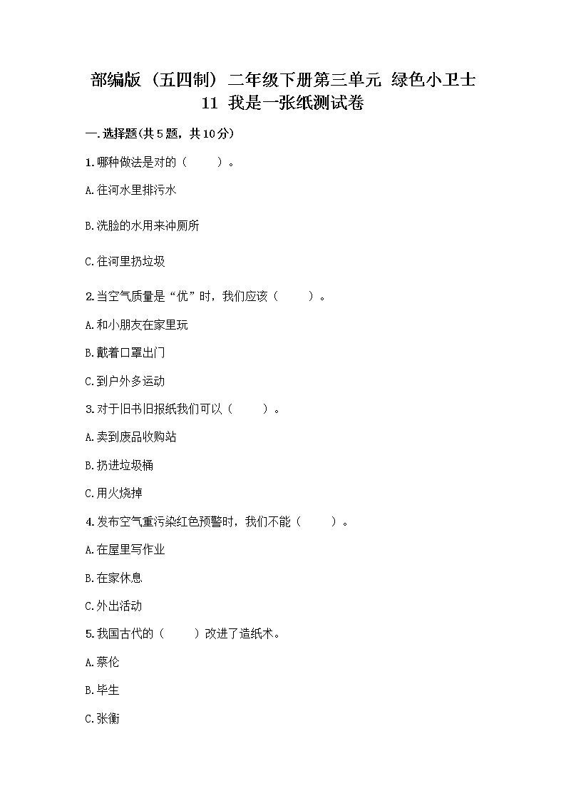 部编版(五四制)二年级下册第三单元 绿色小卫士 11 我是一张纸测试卷含完整答案【典优】01