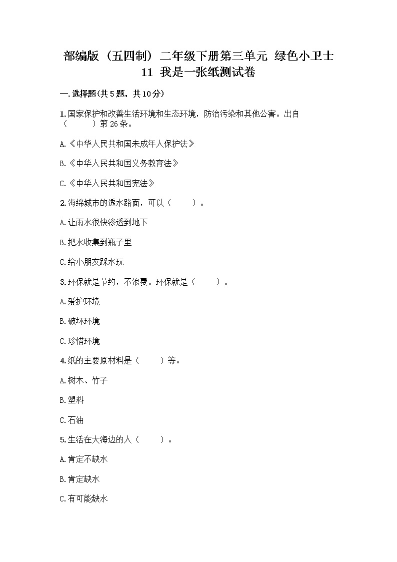 部编版(五四制)二年级下册第三单元 绿色小卫士 11 我是一张纸测试卷加答案（历年真题）01