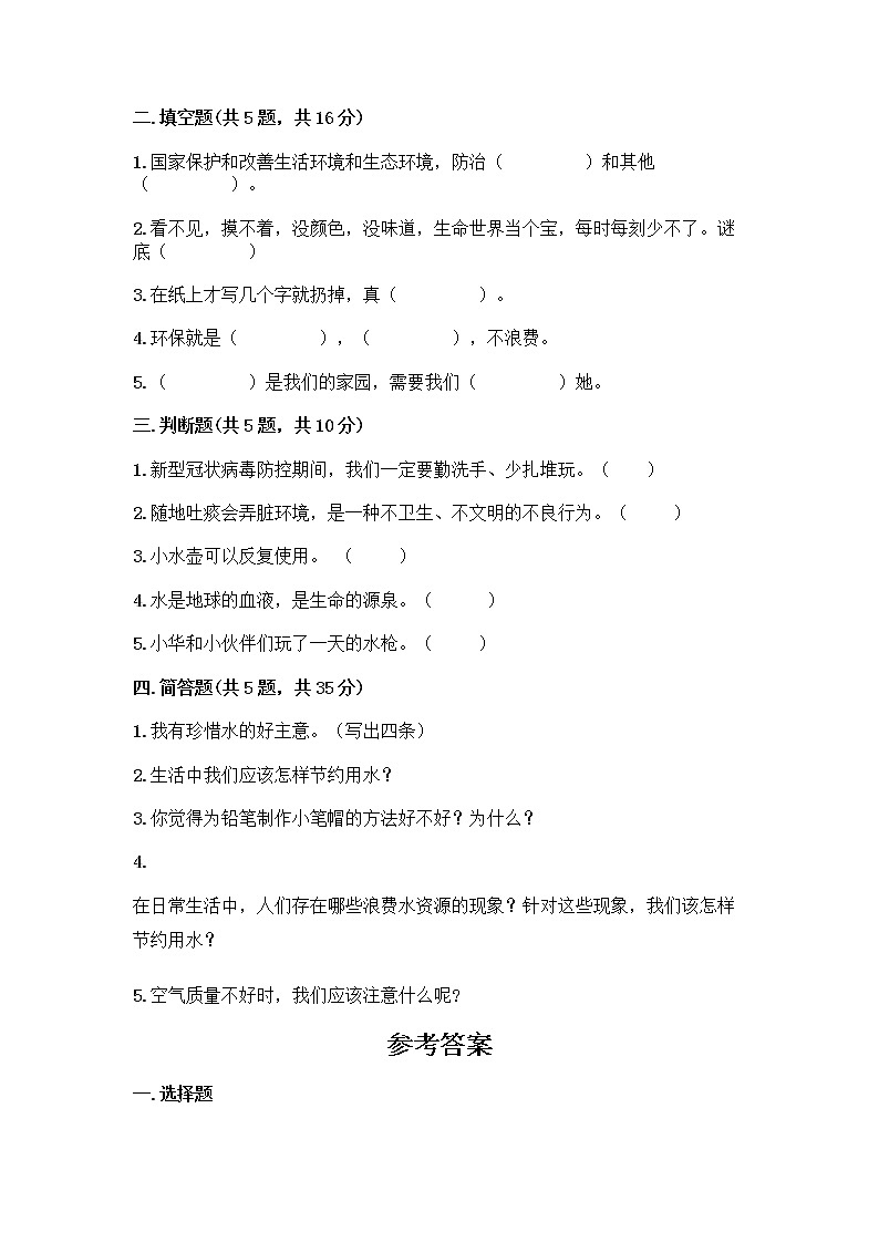 部编版(五四制)二年级下册第三单元 绿色小卫士 11 我是一张纸测试卷加答案（历年真题）02