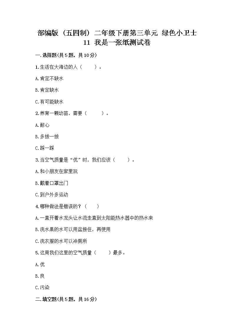 部编版(五四制)二年级下册第三单元 绿色小卫士 11 我是一张纸测试卷丨精品（含答案）01