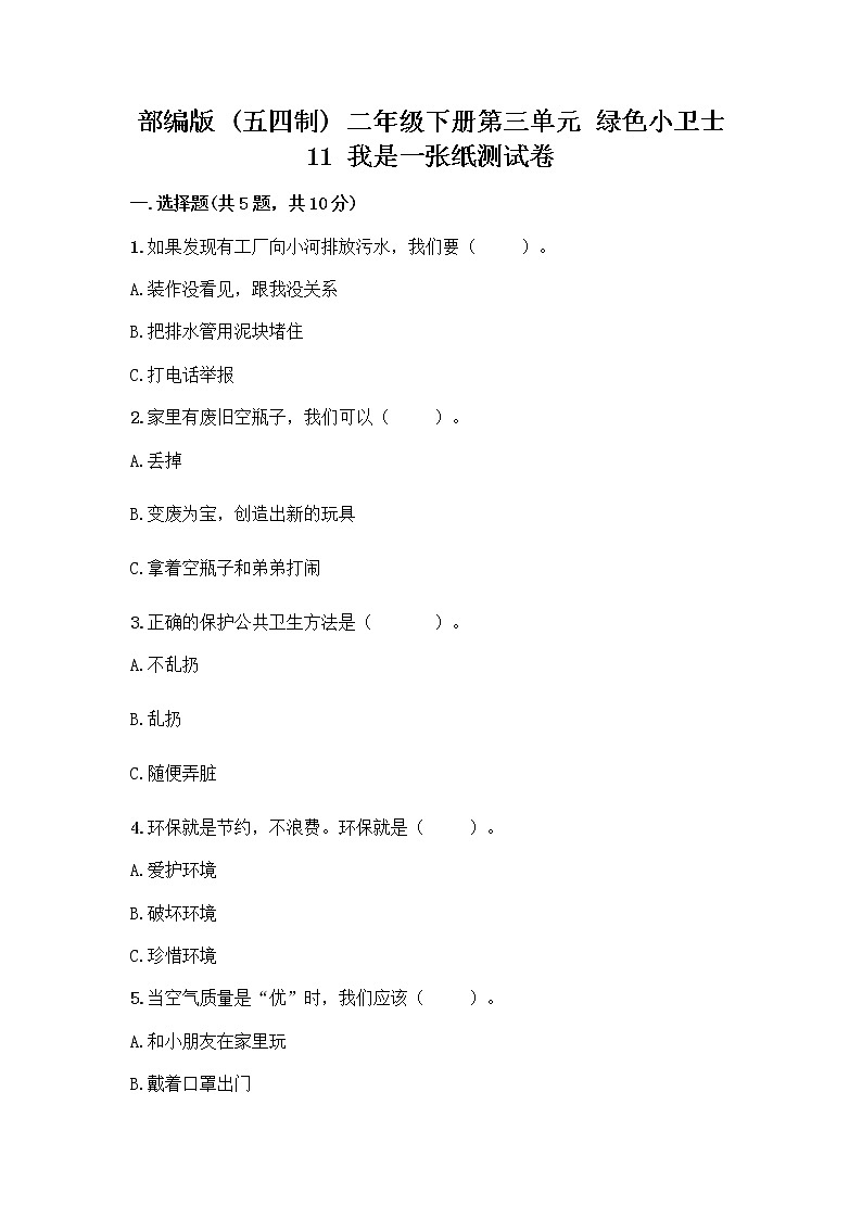 部编版(五四制)二年级下册第三单元 绿色小卫士 11 我是一张纸测试卷及完整答案【名师系列】01