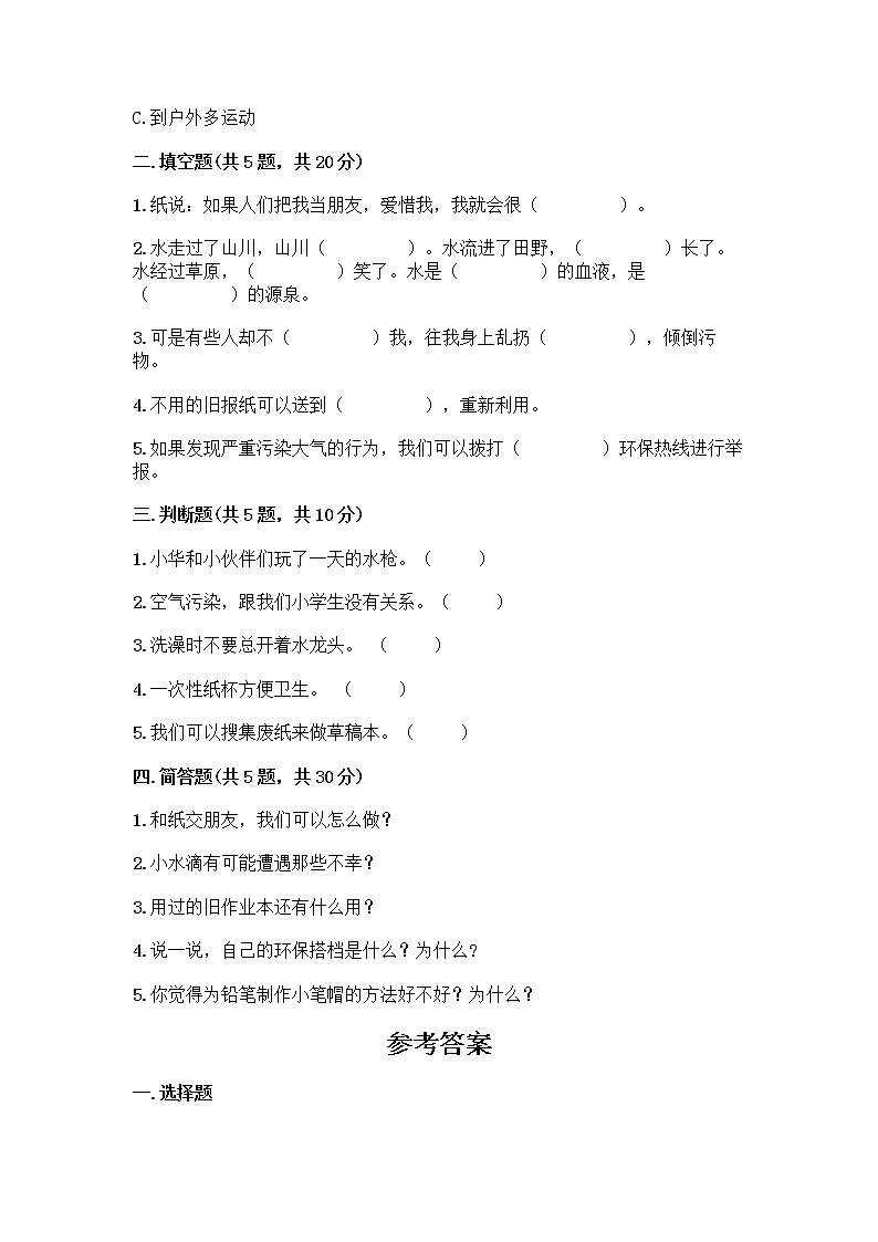 部编版(五四制)二年级下册第三单元 绿色小卫士 11 我是一张纸测试卷及完整答案【名师系列】02