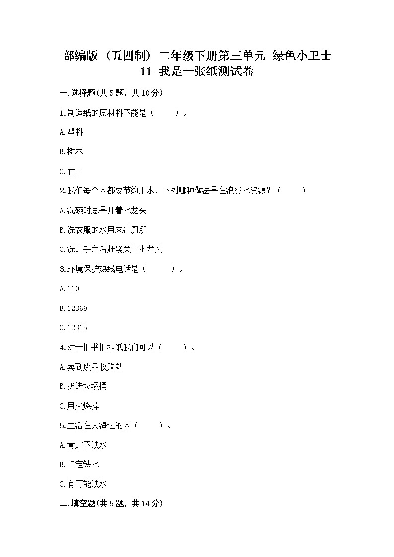 部编版(五四制)二年级下册第三单元 绿色小卫士 11 我是一张纸测试卷-精品（名师系列）01