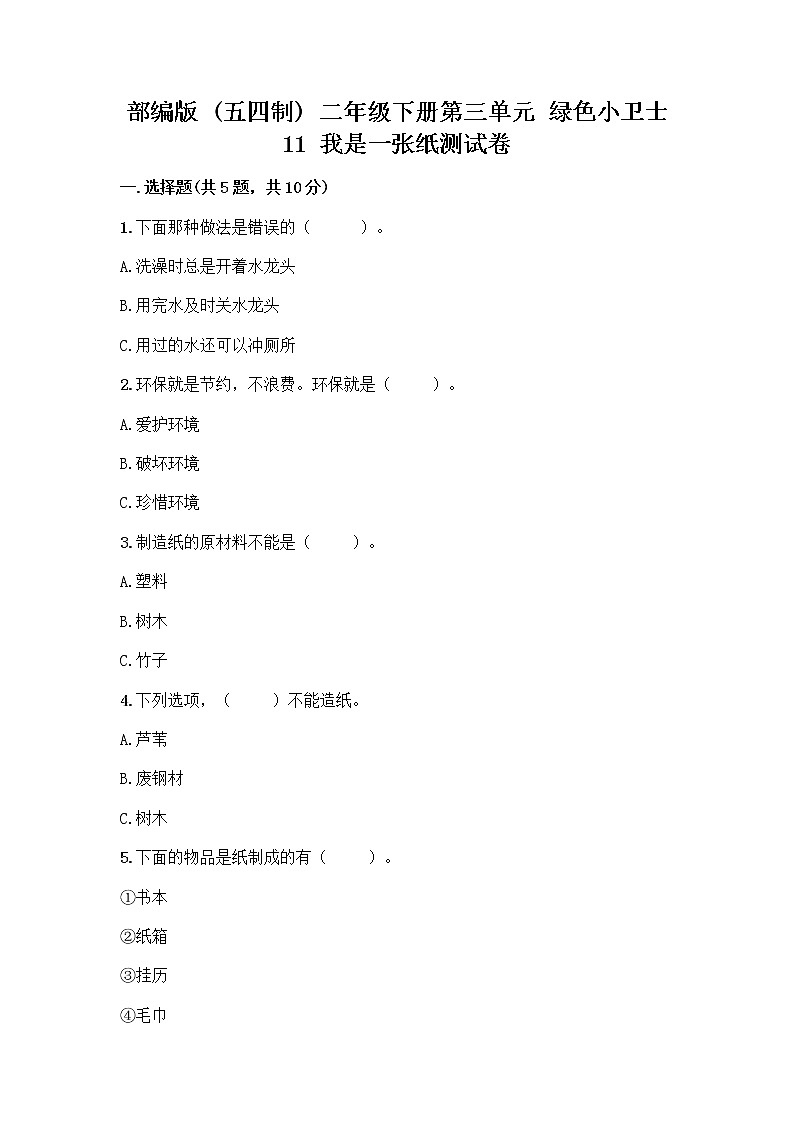 部编版(五四制)二年级下册第三单元 绿色小卫士 11 我是一张纸测试卷丨精品（B卷）01