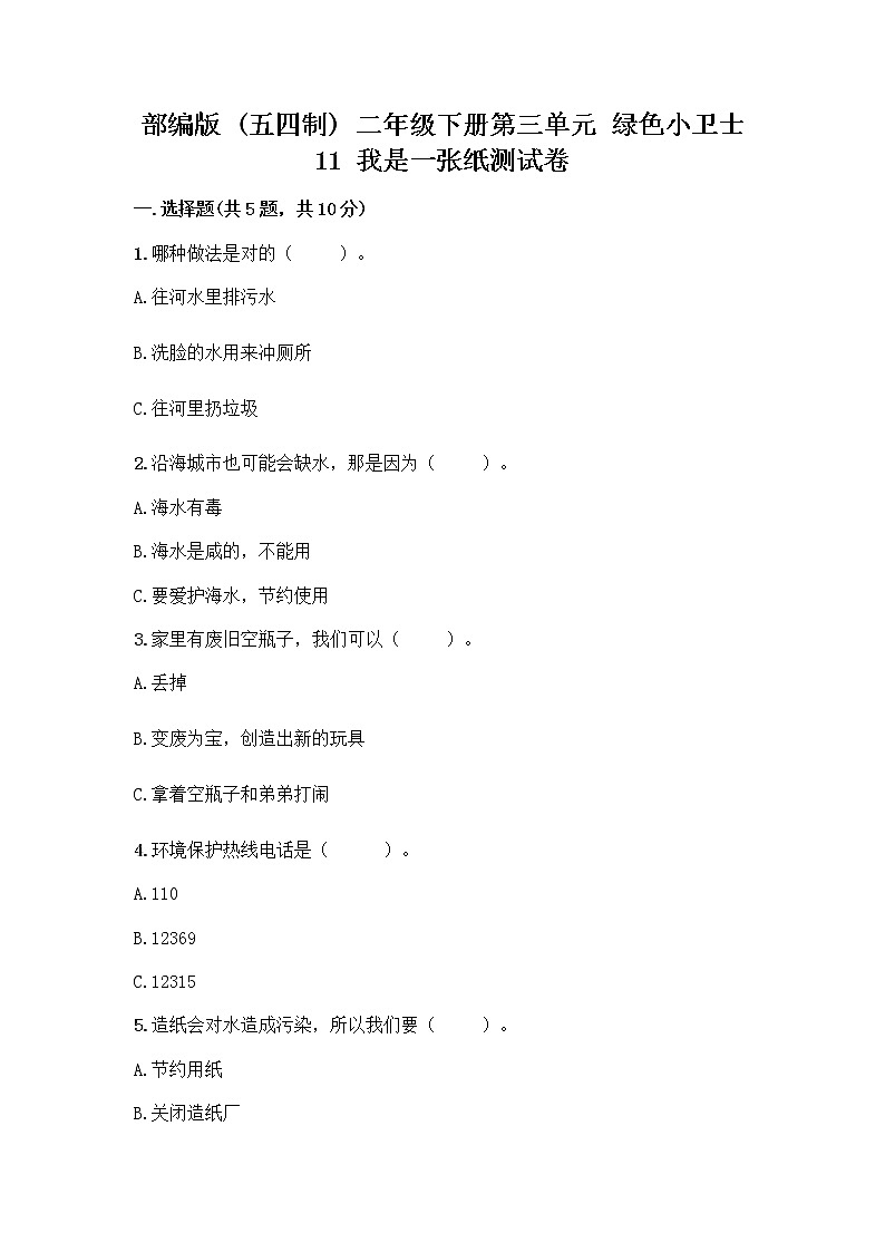 部编版(五四制)二年级下册第三单元 绿色小卫士 11 我是一张纸测试卷精品（夺冠）01