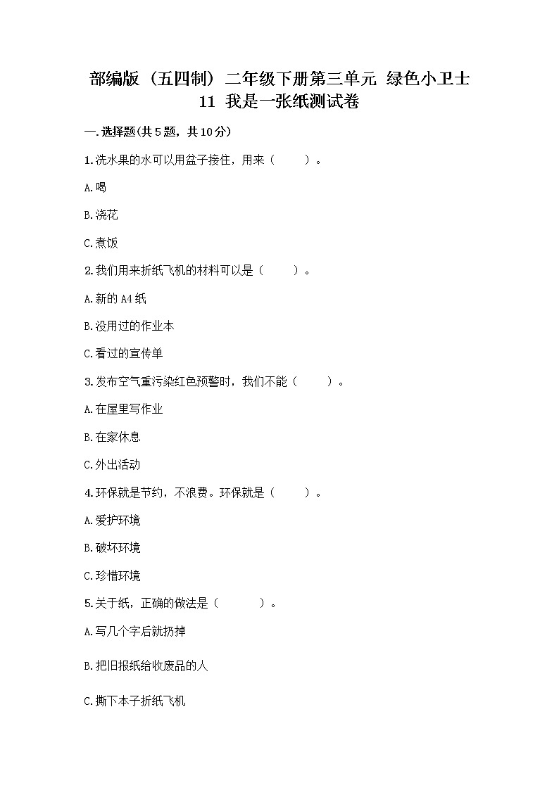 部编版(五四制)二年级下册第三单元 绿色小卫士 11 我是一张纸测试卷及完整答案（名校卷）01