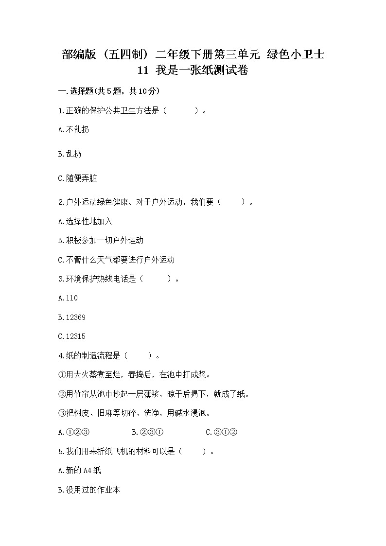 部编版(五四制)二年级下册第三单元 绿色小卫士 11 我是一张纸测试卷及答案【有一套】01